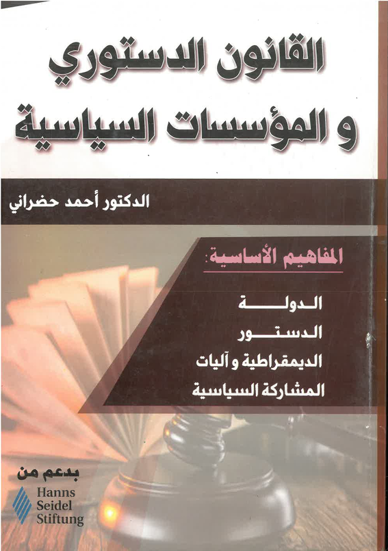 القانون الدستوري و المؤسسات السياسية